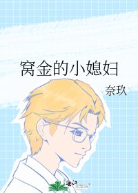 《窝金的小媳妇》