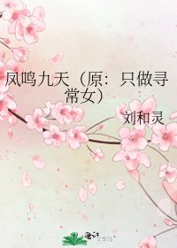 凤鸣九天（原：只做寻常女）