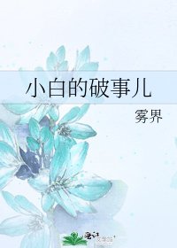 《小白的破事儿》