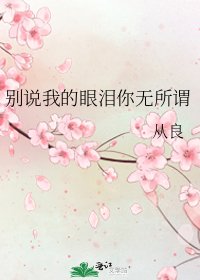 《别说我的眼泪你无所谓》