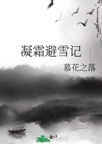 《凝霜避雪记》