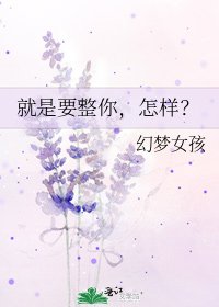 《就是要整你,怎样?》