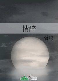 《情醉》