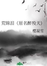 荒锦泪（原名醉殁天）