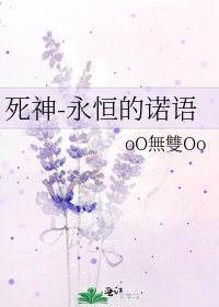 《死神-永恒的诺语》