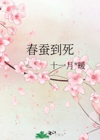 《春蚕到死》