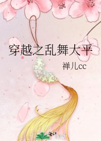 《穿越之乱舞大平》