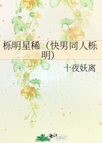 栎明星稀（快男同人栎明）