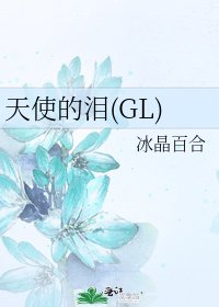 《天使的泪(GL)》