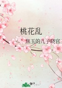 桃花乱