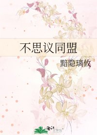 《不思议同盟》