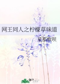 网王同人之柠檬草味道