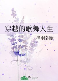 《穿越的歌舞人生》
