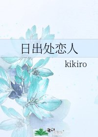 《日出处恋人》