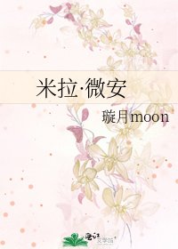米拉·微安