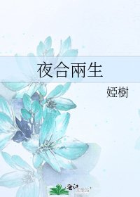 夜合兩生
