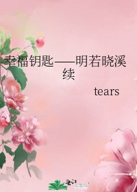 《幸福钥匙——明若晓溪续》