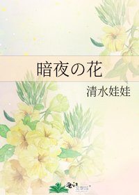 《暗夜の花》