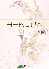 《哥哥的日记本》