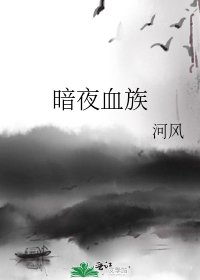 暗夜血族