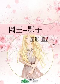 《网王--影子》