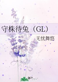《守株待兔(GL)》