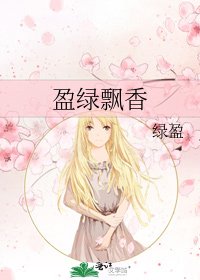 《盈绿飘香》
