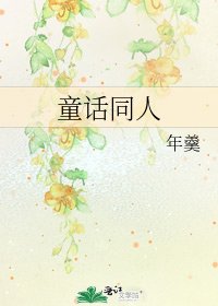 《童话同人》
