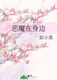 恶魔在身边