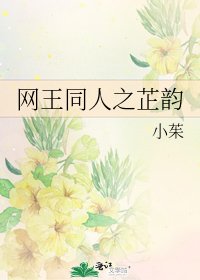 《网王同人之芷韵》
