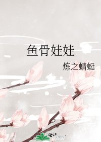 《鱼骨娃娃》