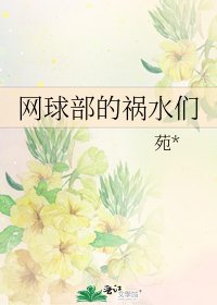 网球部的祸水们