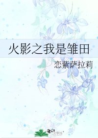《火影之我是雏田》