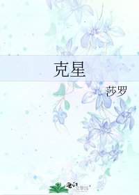 克星