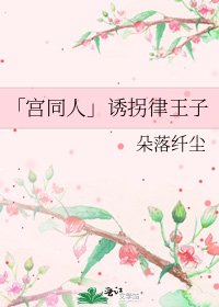 「宫同人」诱拐律王子