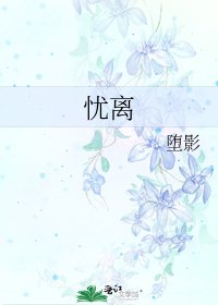 《忧离》