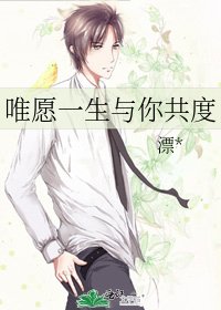 《唯愿一生与你共度》