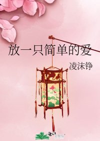 《放一只简单的爱》