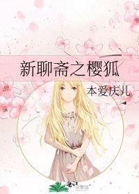 《新聊斋之樱狐》