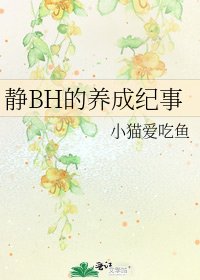 《静BH的养成纪事》