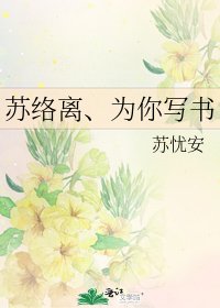 《苏络离、为你写书》
