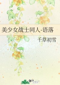 《美少女战士同人-语落》