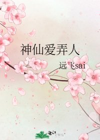 《神仙爱弄人》