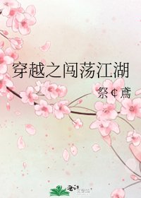穿越之闯荡江湖