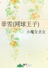 《菲雪(网球王子)》