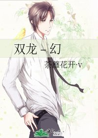 双龙 – 幻