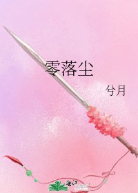 《零落尘》