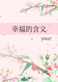 《幸福的含义》