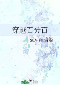 《穿越百分百》