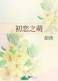 《初恋之萌》